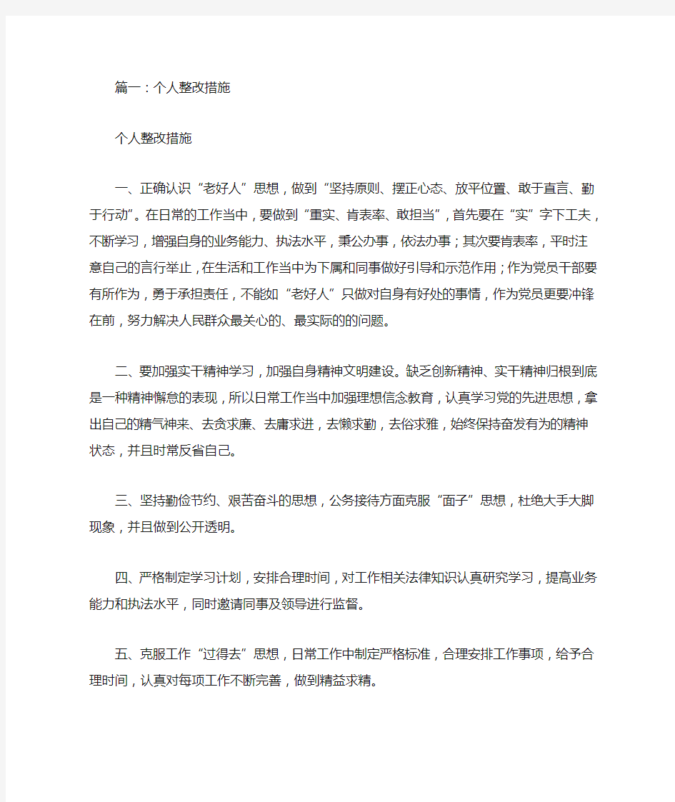 老好人思想整改措施