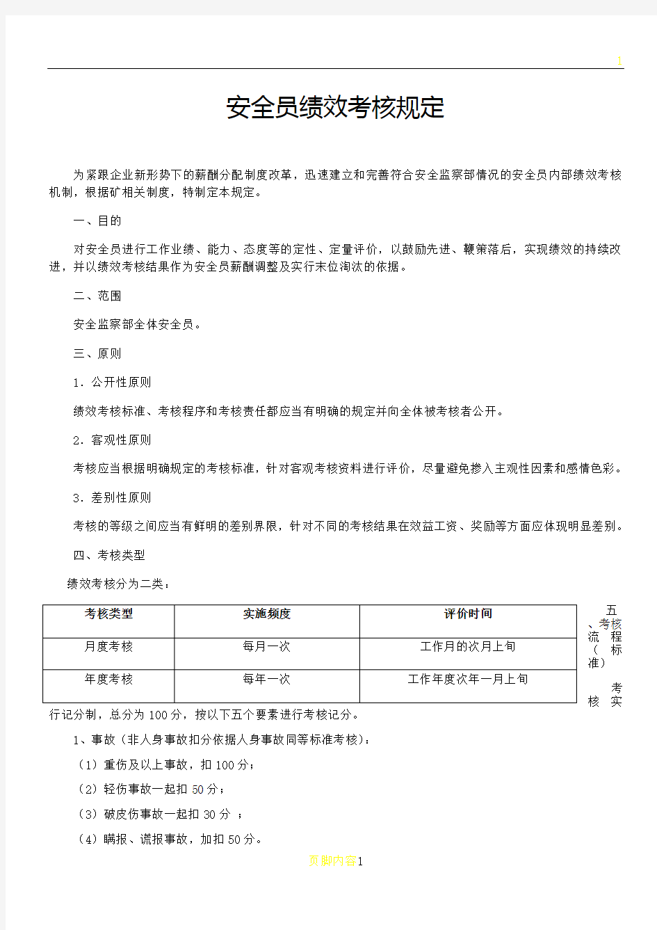 安全员绩效考核制度