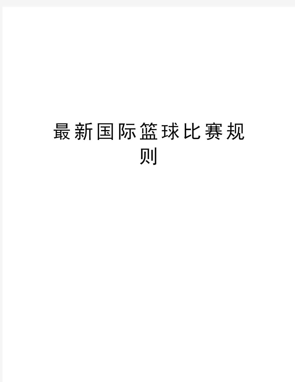 最新国际篮球比赛规则知识分享