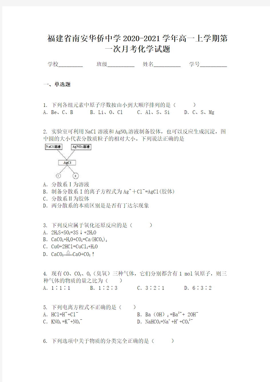 福建省南安华侨中学2020-2021学年高一上学期第一次月考化学试题