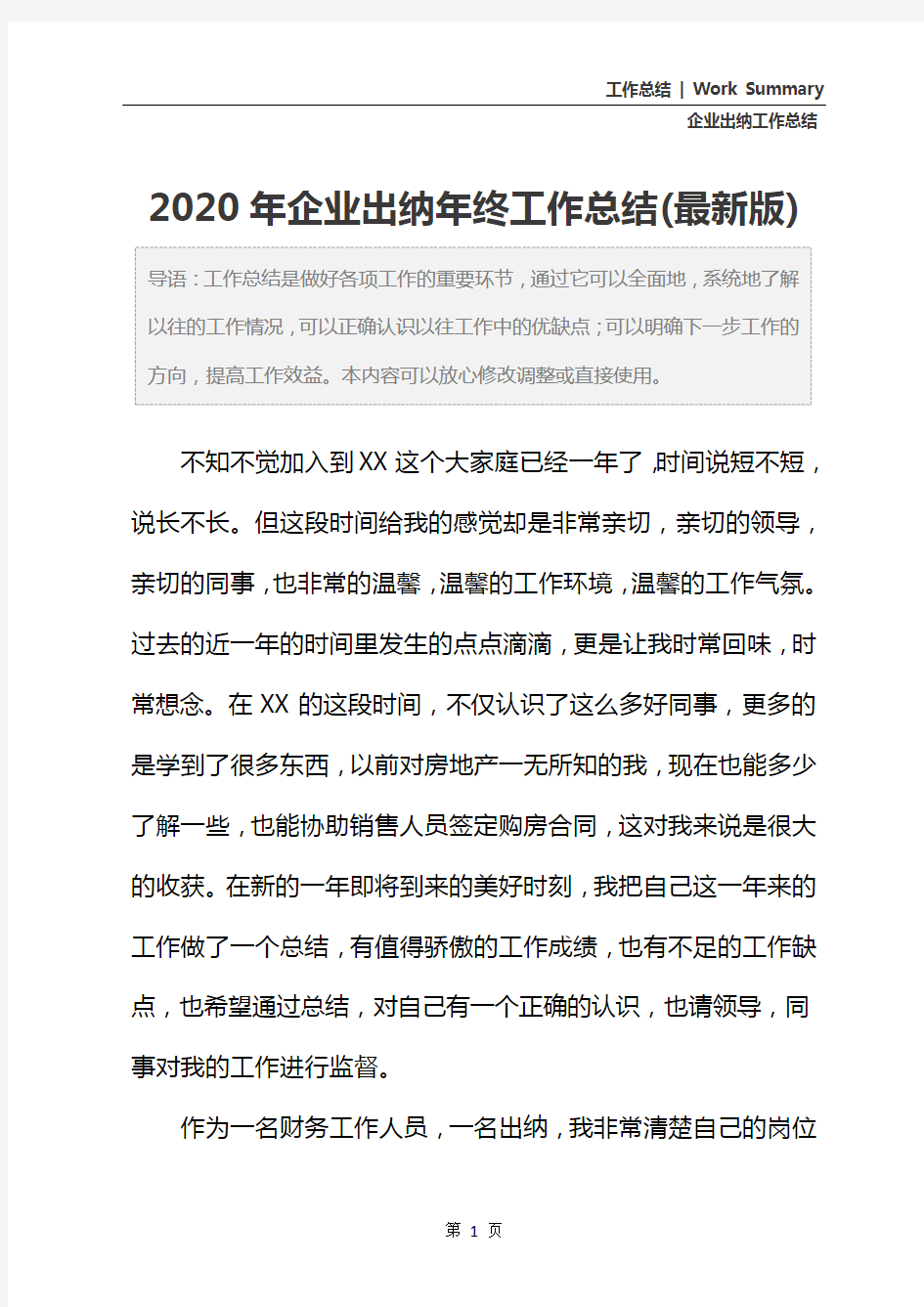 2020年企业出纳年终工作总结(最新版)