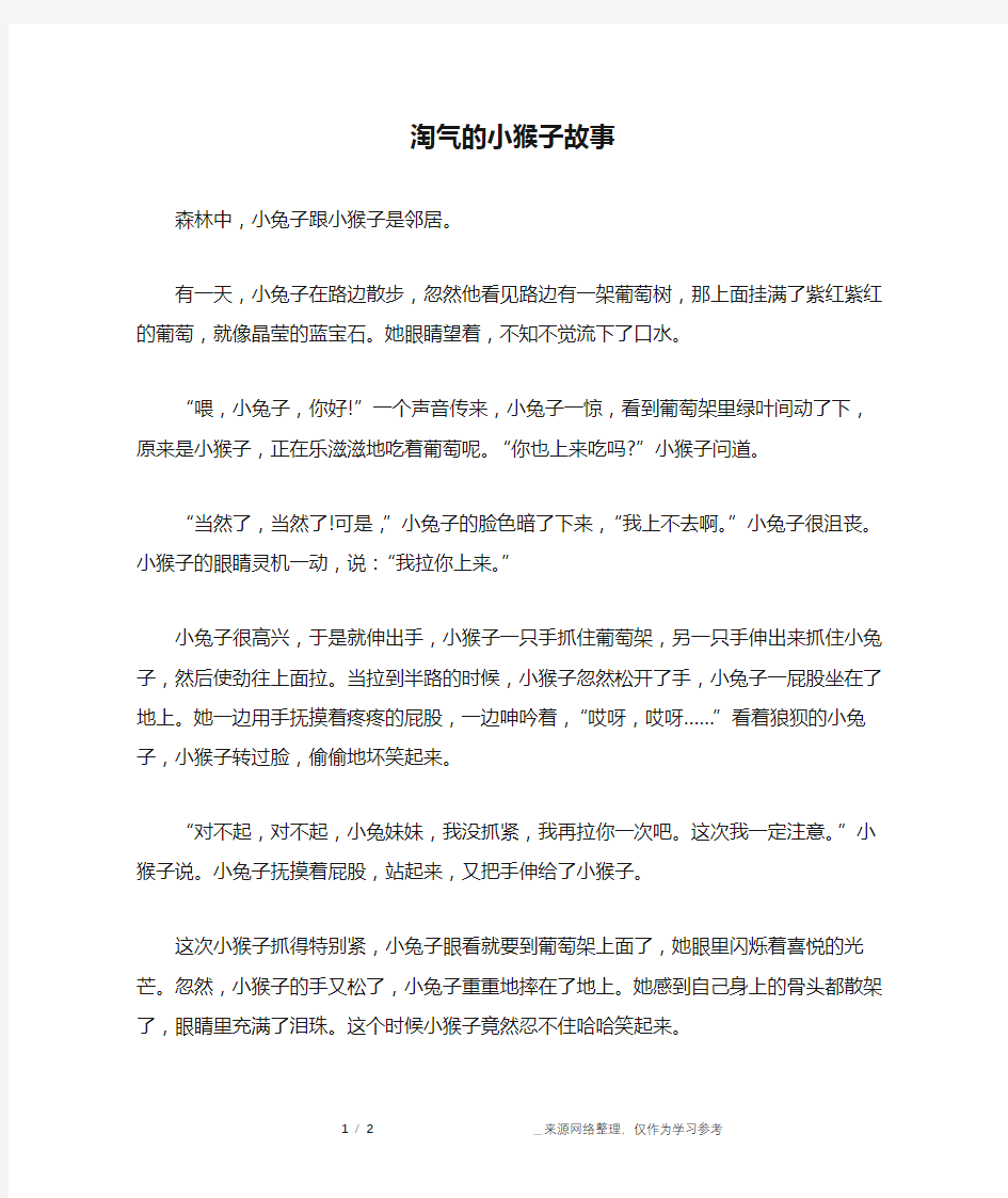 淘气的小猴子故事