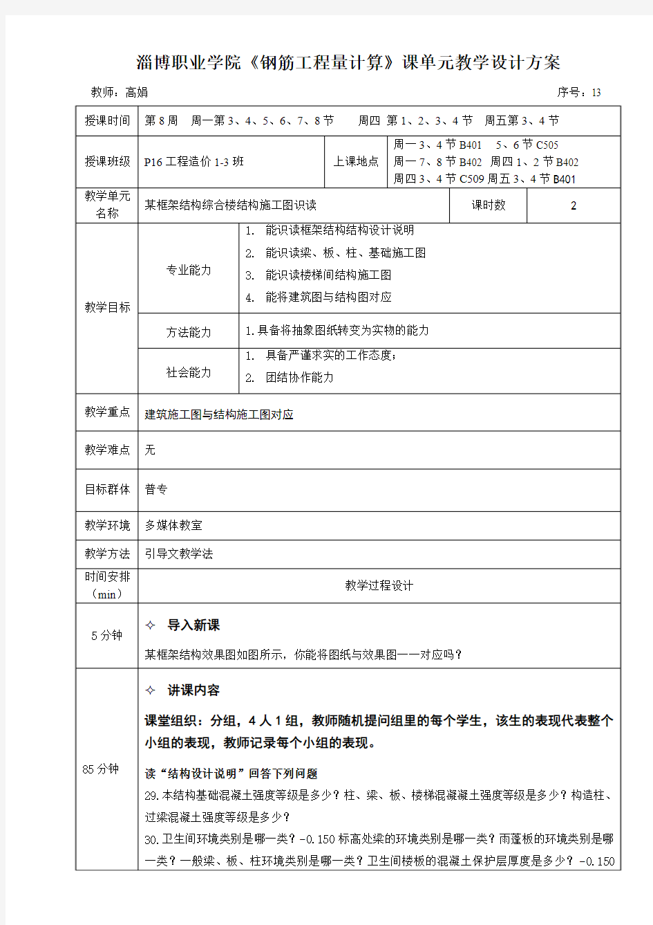 建筑结构识图(下)-教案13