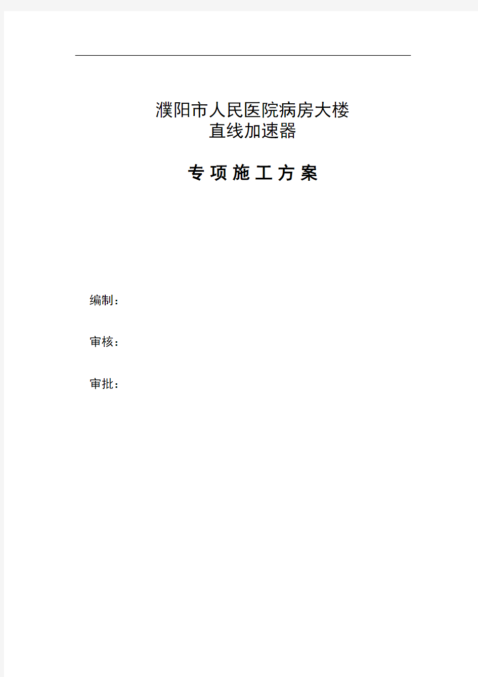 濮阳人民医院病房楼直线加速器专项施工方案最终定稿