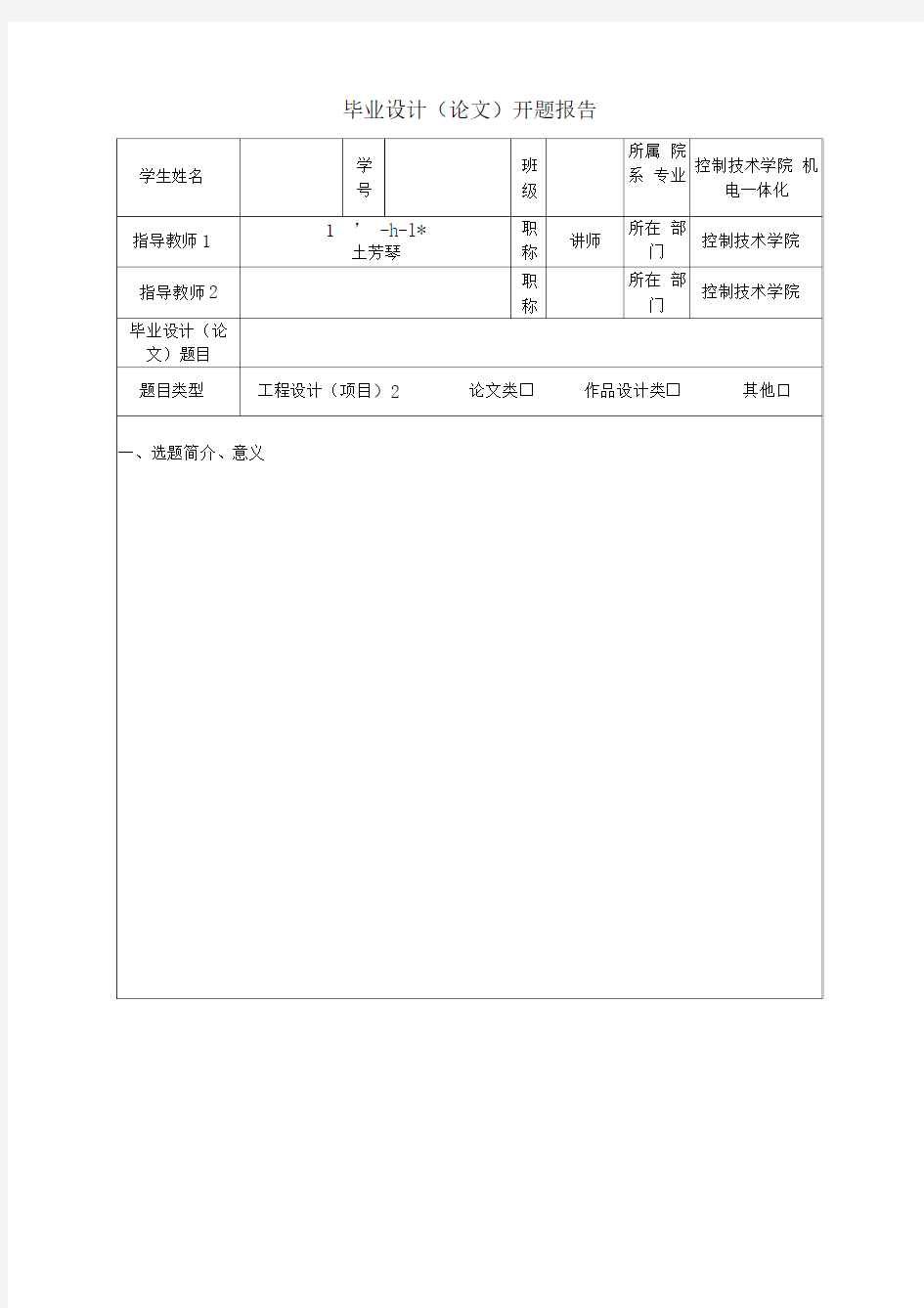 毕业设计开题报告格式