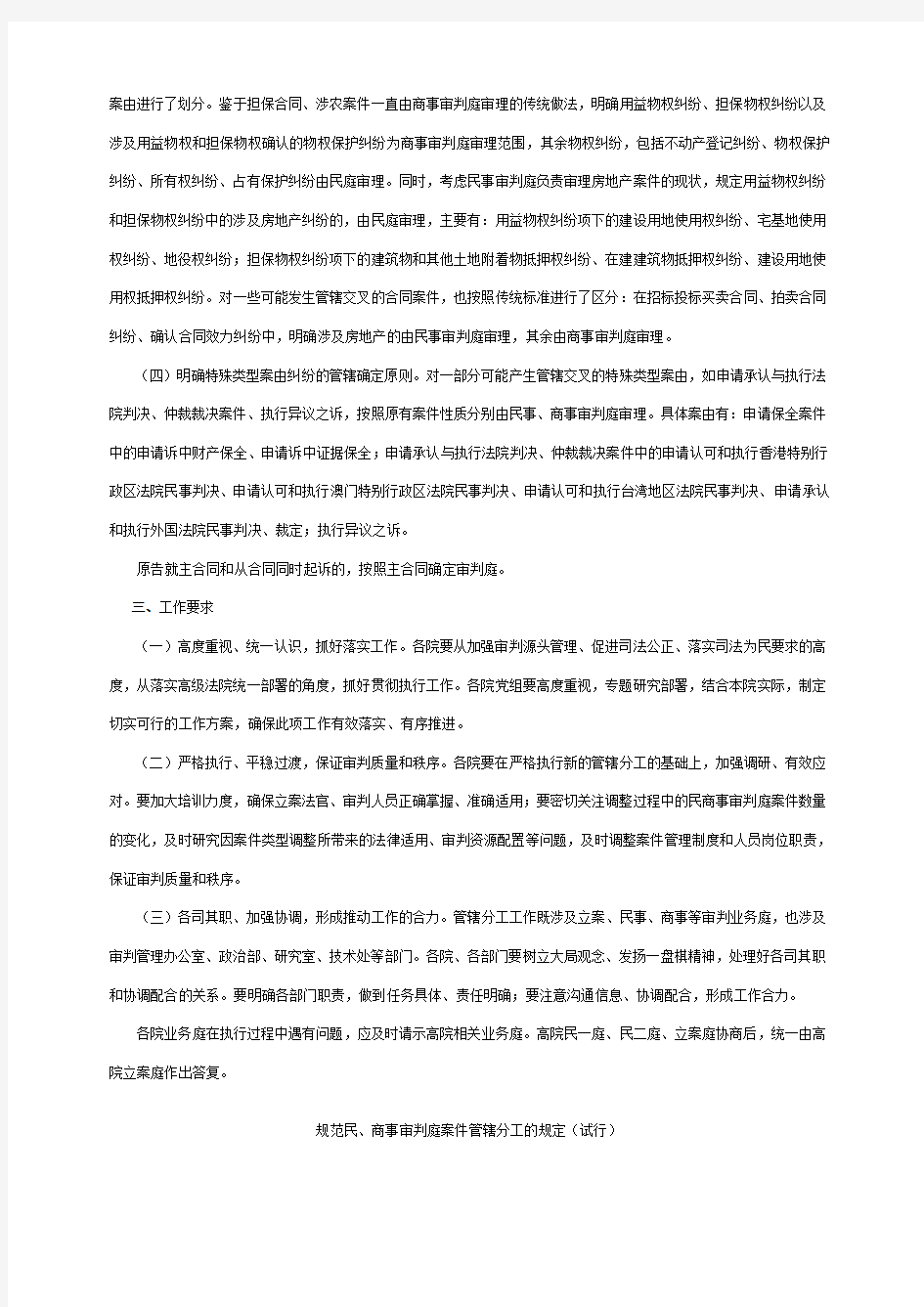 北京市高级人民法院关于贯彻执行《规范民、商事审判庭案件管辖分工的规定(试行)》的通知