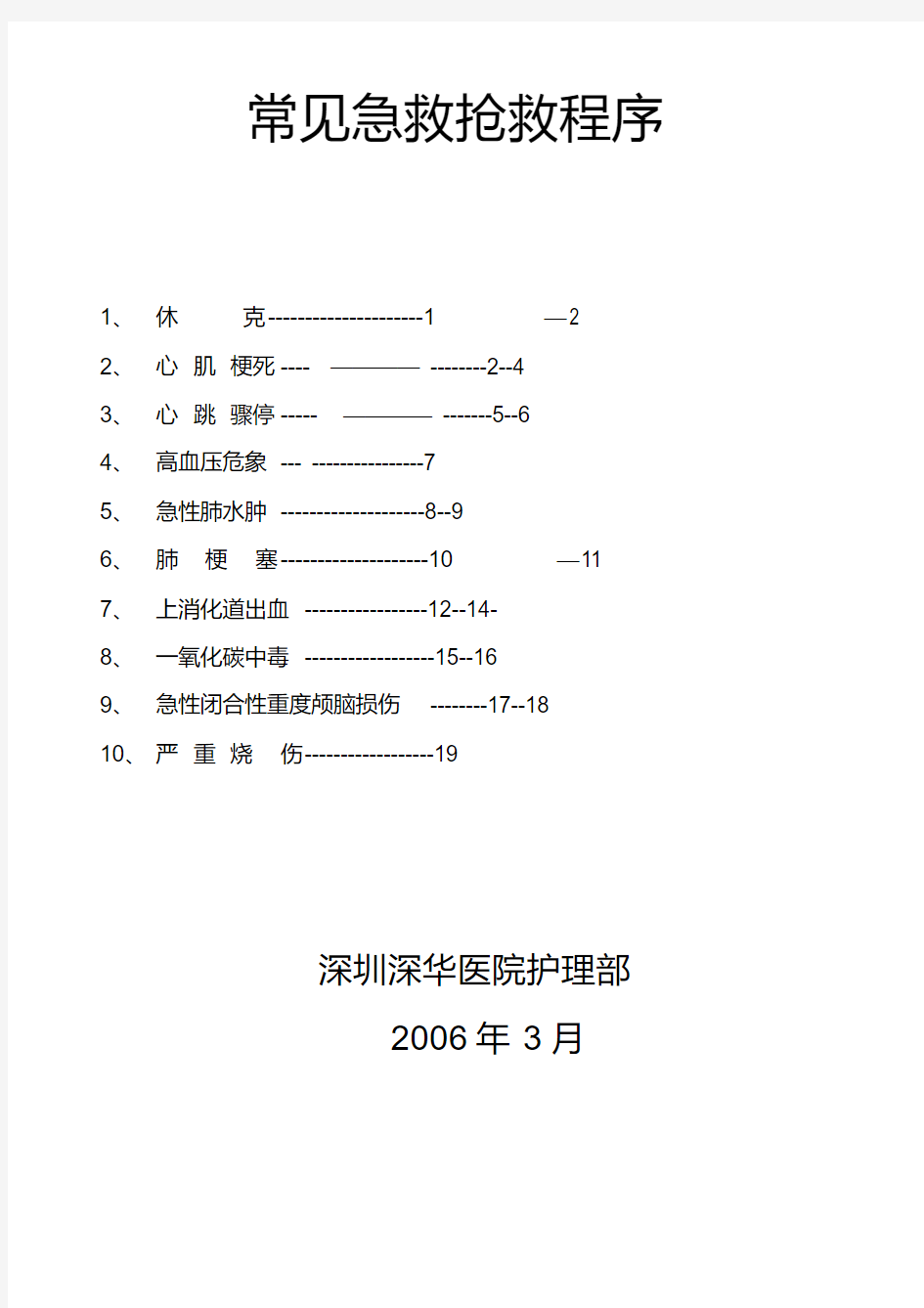 常见急救抢救程序