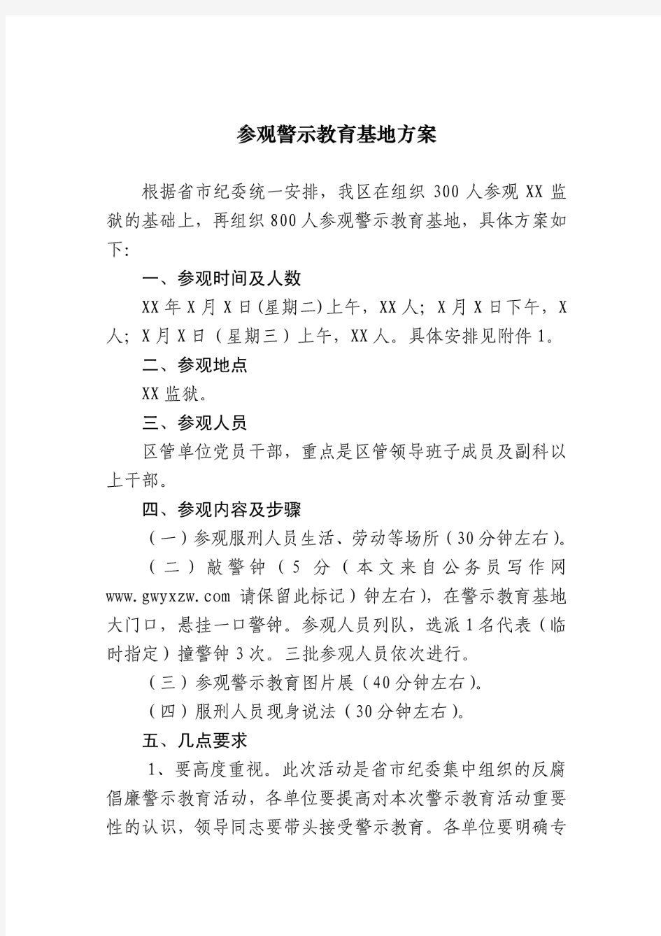 参观警示教育基地方案