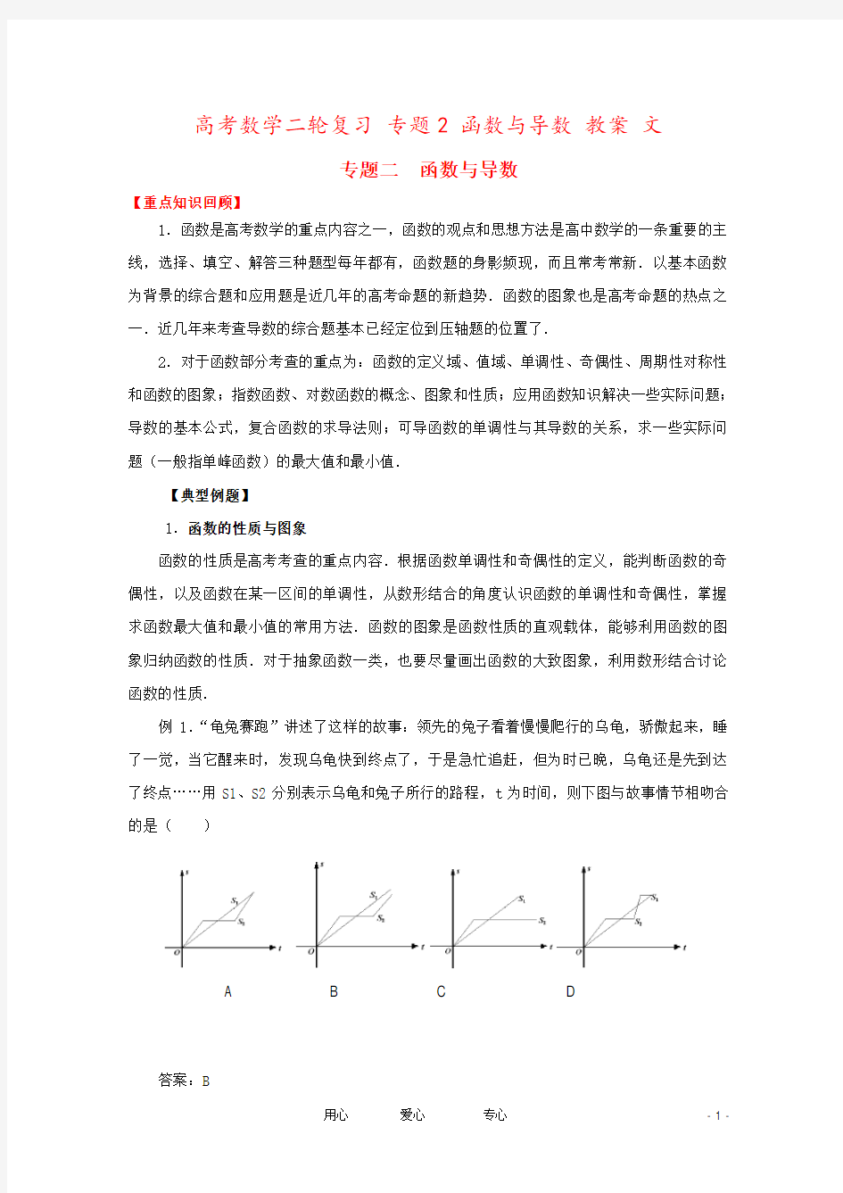 高考数学二轮复习 专题2 函数与导数 教案 文