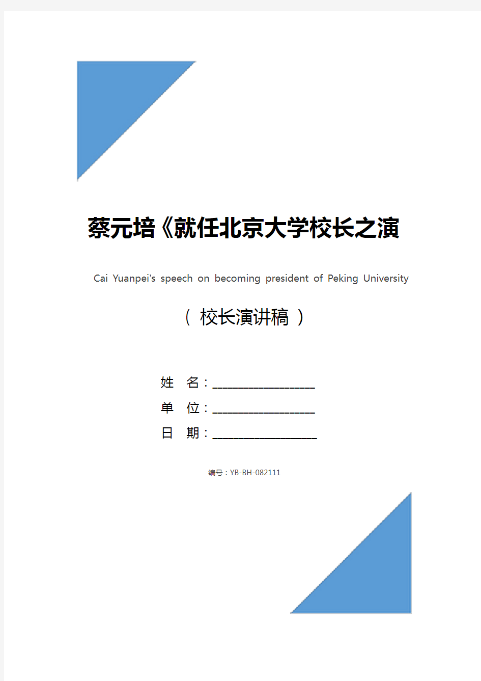 蔡元培《就任北京大学校长之演说》