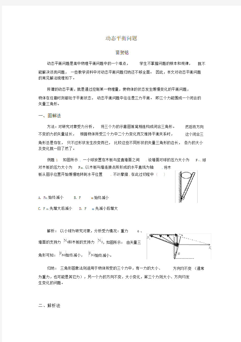 动态平衡问题常见解法.docx