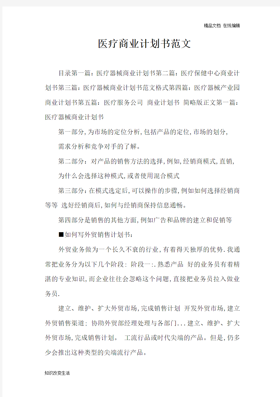 医疗商业计划书范文