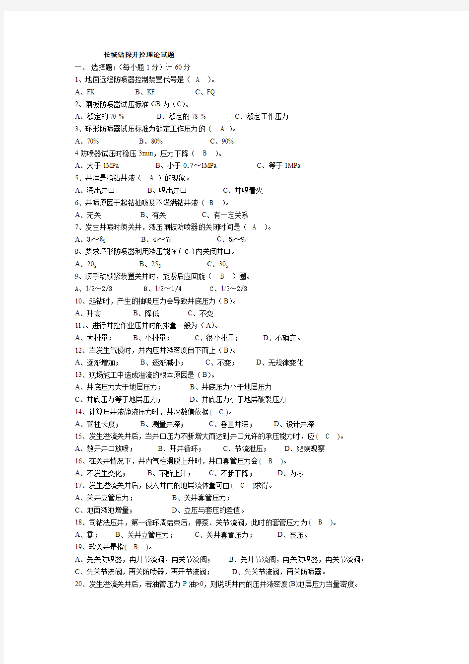 中国石油集团长城钻探工程有限公司井控理论试题(2015-2016)