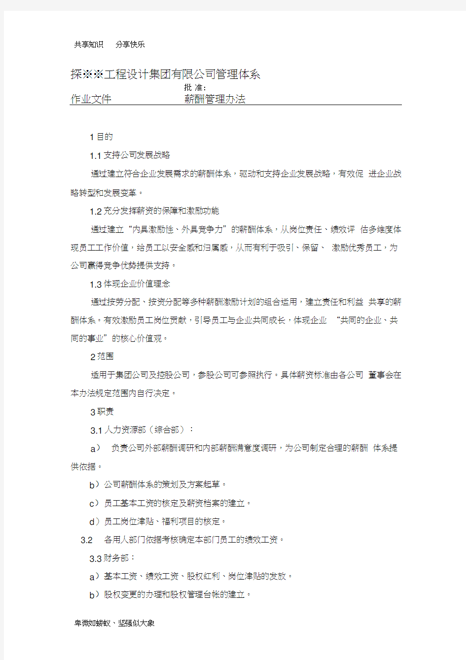 工程设计集团有限公司管理体系薪酬管理办法