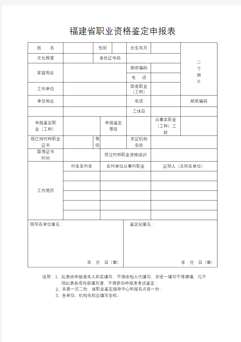 福建省职业资格鉴定申报表【模板】