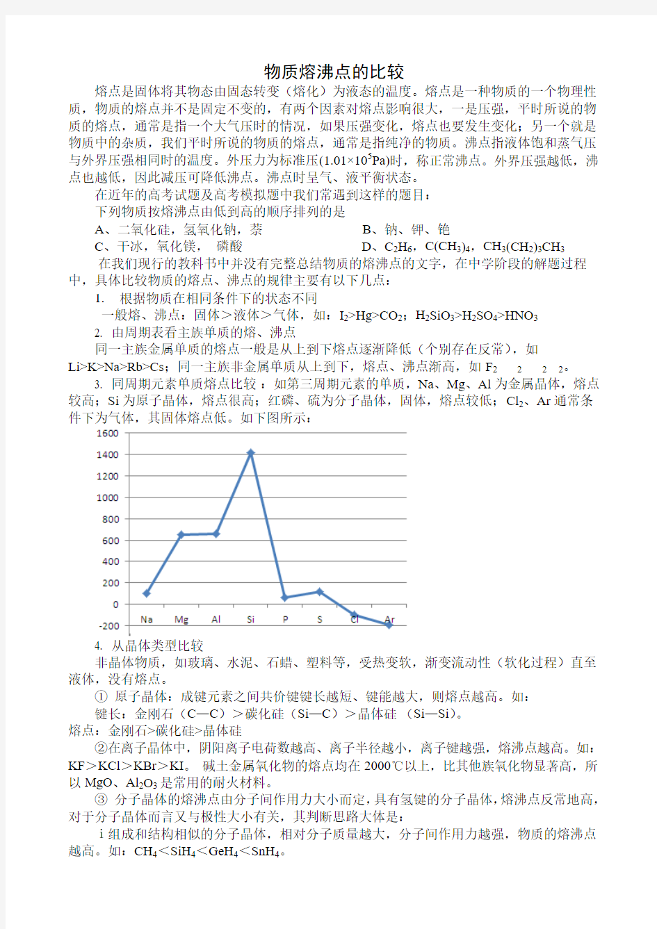 物质熔沸点的比较