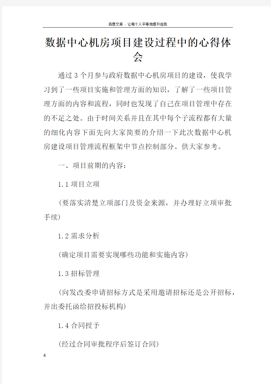 数据中心机房项目建设过程中的心得体会doc