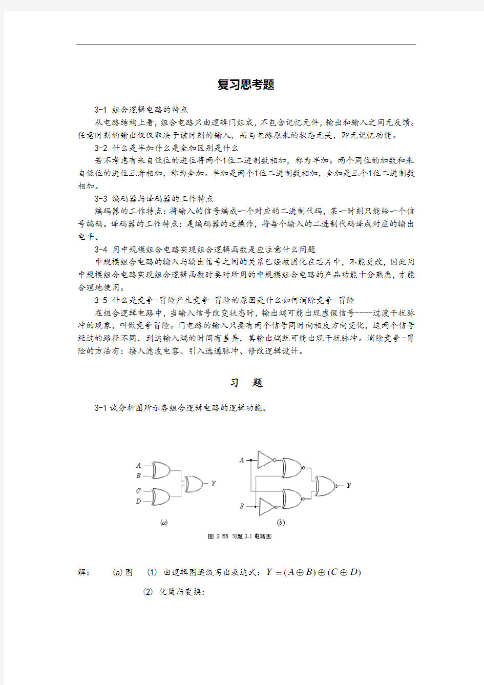 第3章组合逻辑电路习题解答