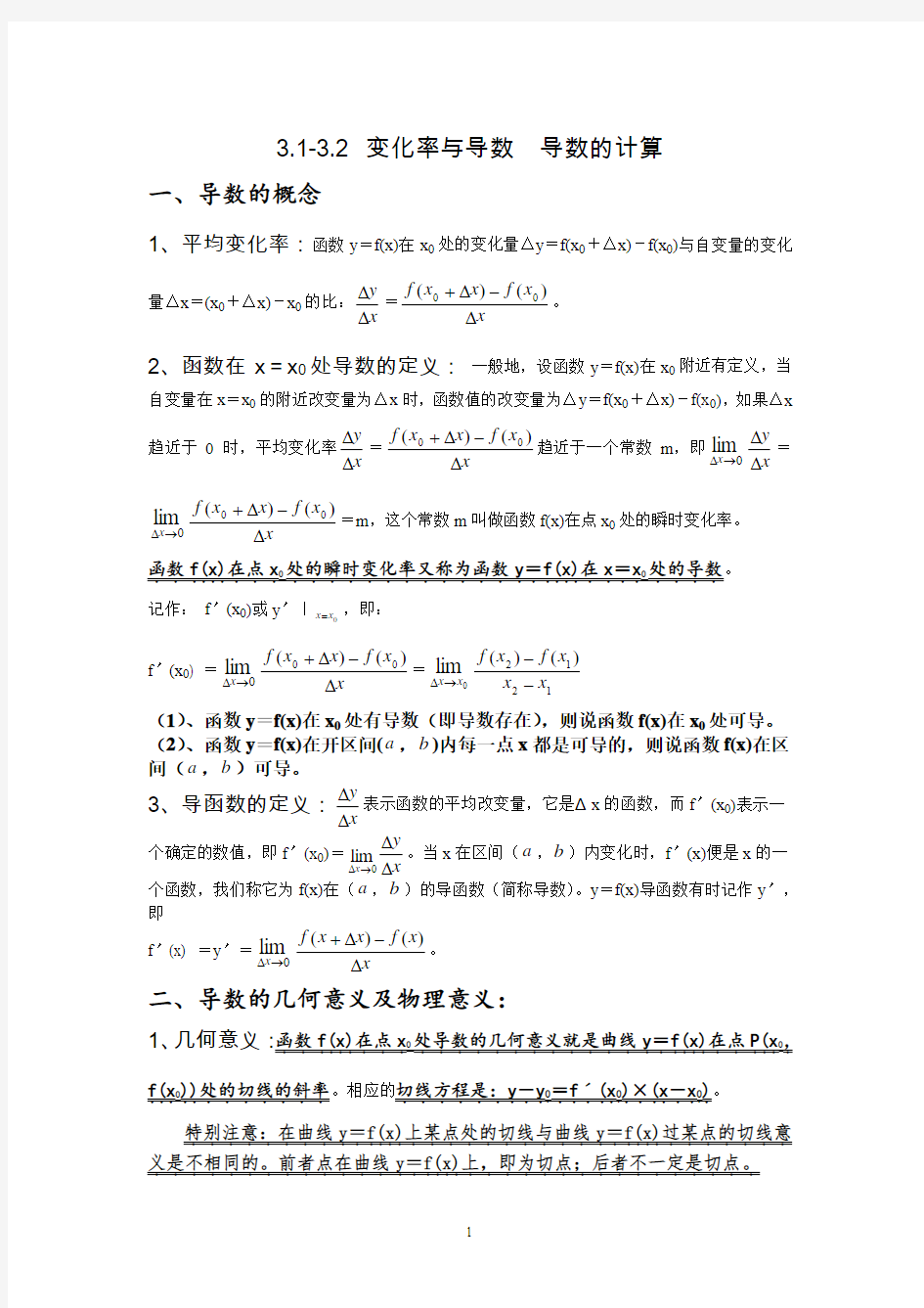 高中数学变化率与导数 导数的计算讲义