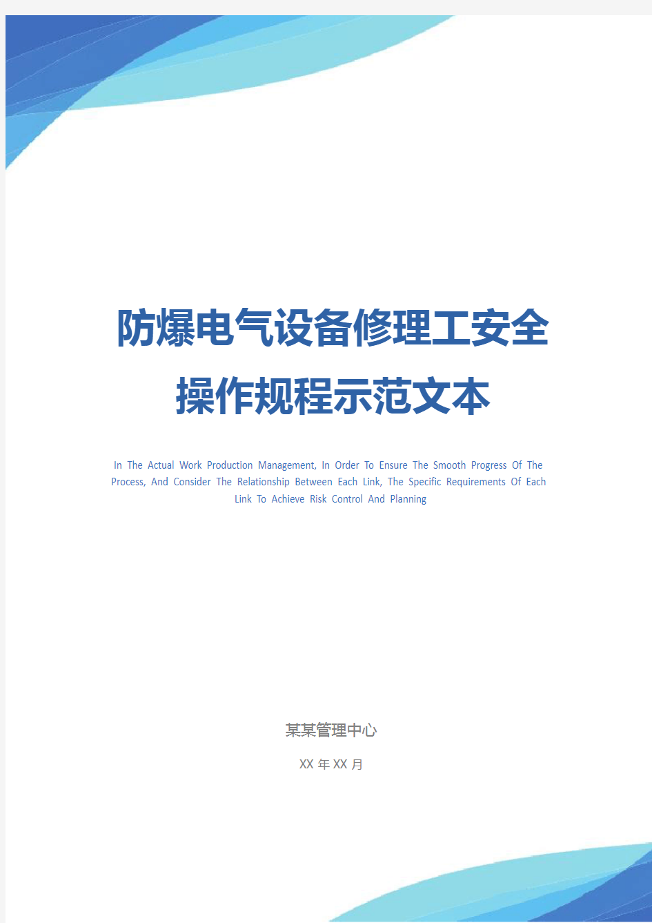 防爆电气设备修理工安全操作规程示范文本