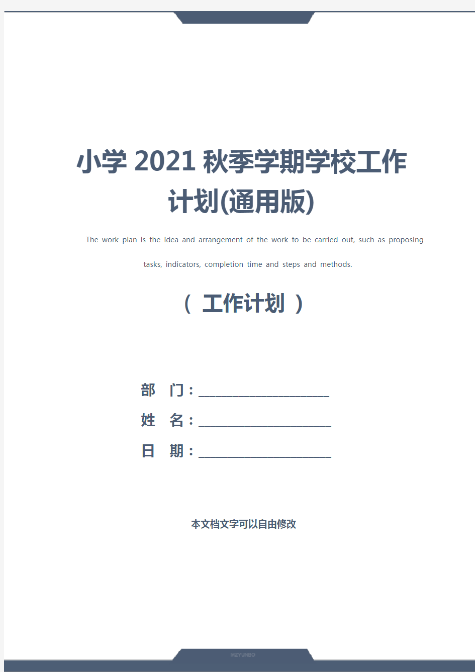 小学2021秋季学期学校工作计划(通用版)