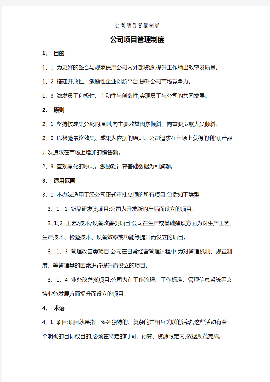 公司项目管理制度