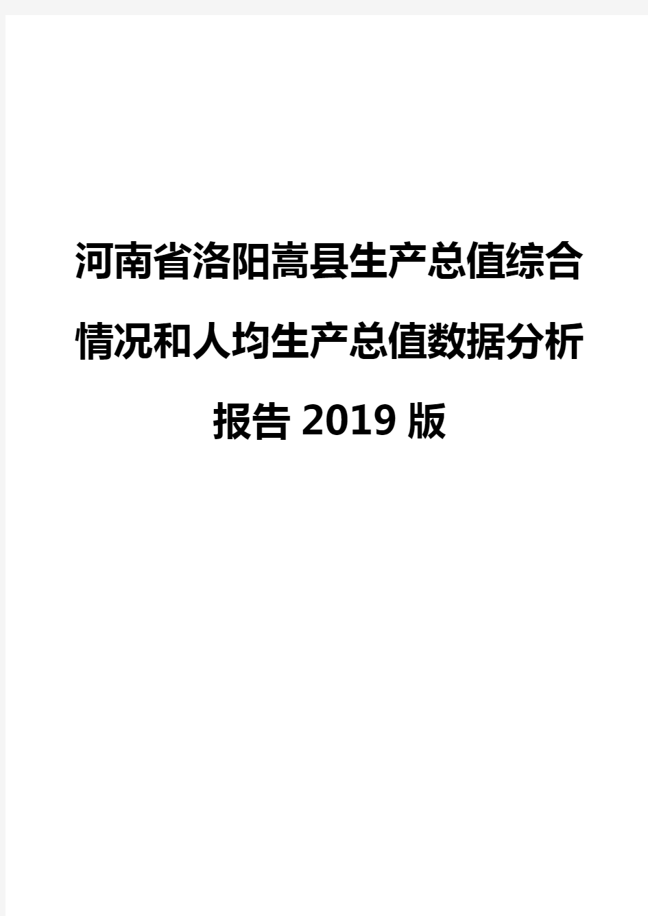 河南省洛阳嵩县生产总值综合情况和人均生产总值数据分析报告2019版