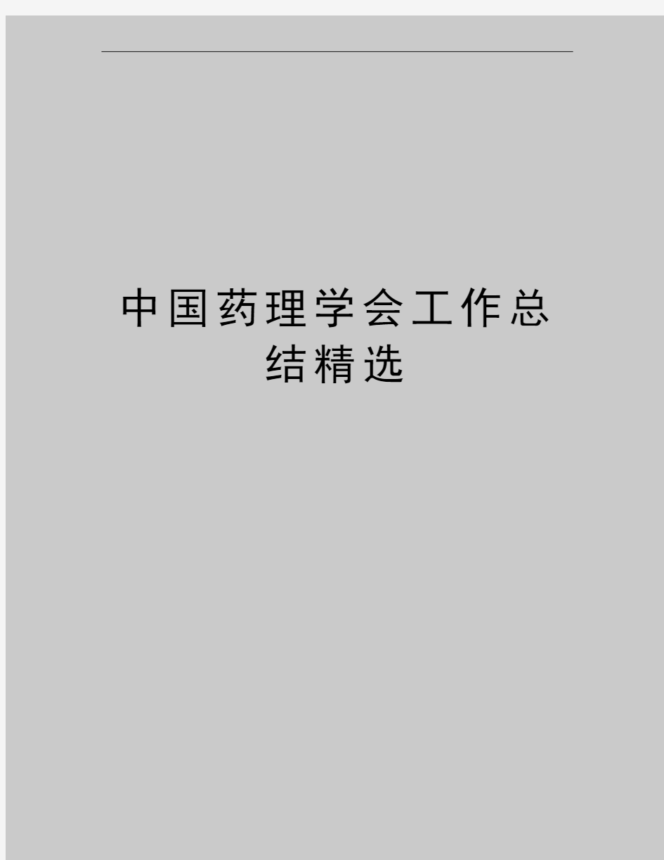 最新中国药理学会工作总结精选