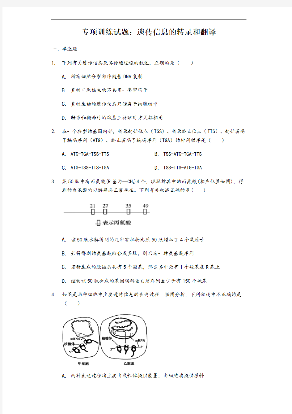 高三生物专项训练试题：遗传信息的转录和翻译(含答案)