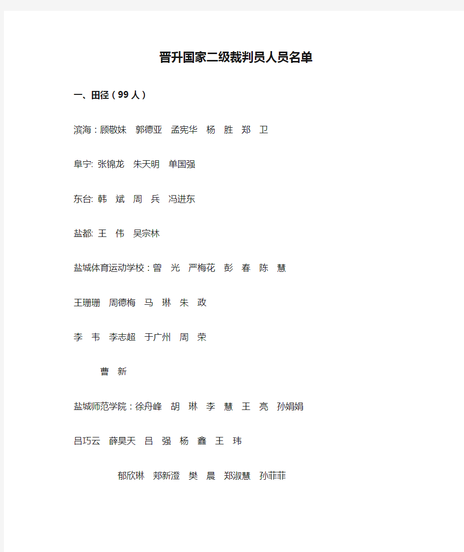 晋升国家二级裁判员人员名单