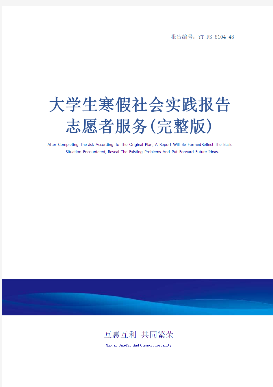 大学生寒假社会实践报告 志愿者服务(完整版)