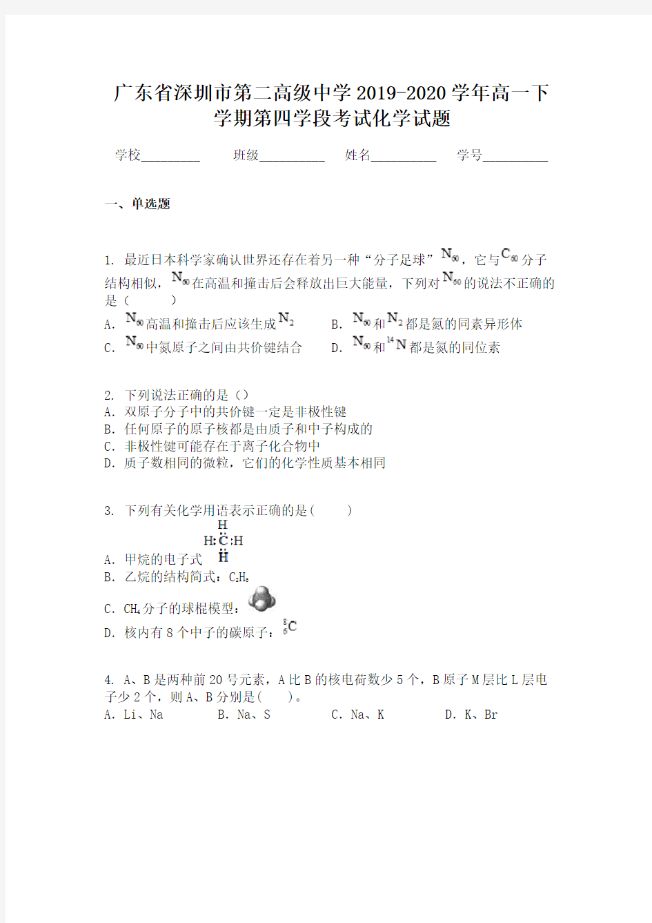 广东省深圳市第二高级中学2019-2020学年高一下学期第四学段考试化学试题