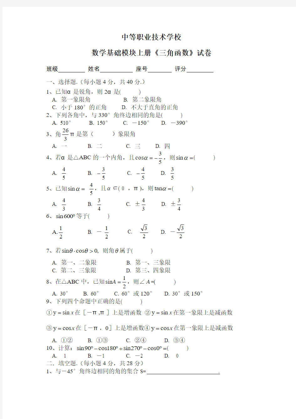 中职数学三角函数试卷