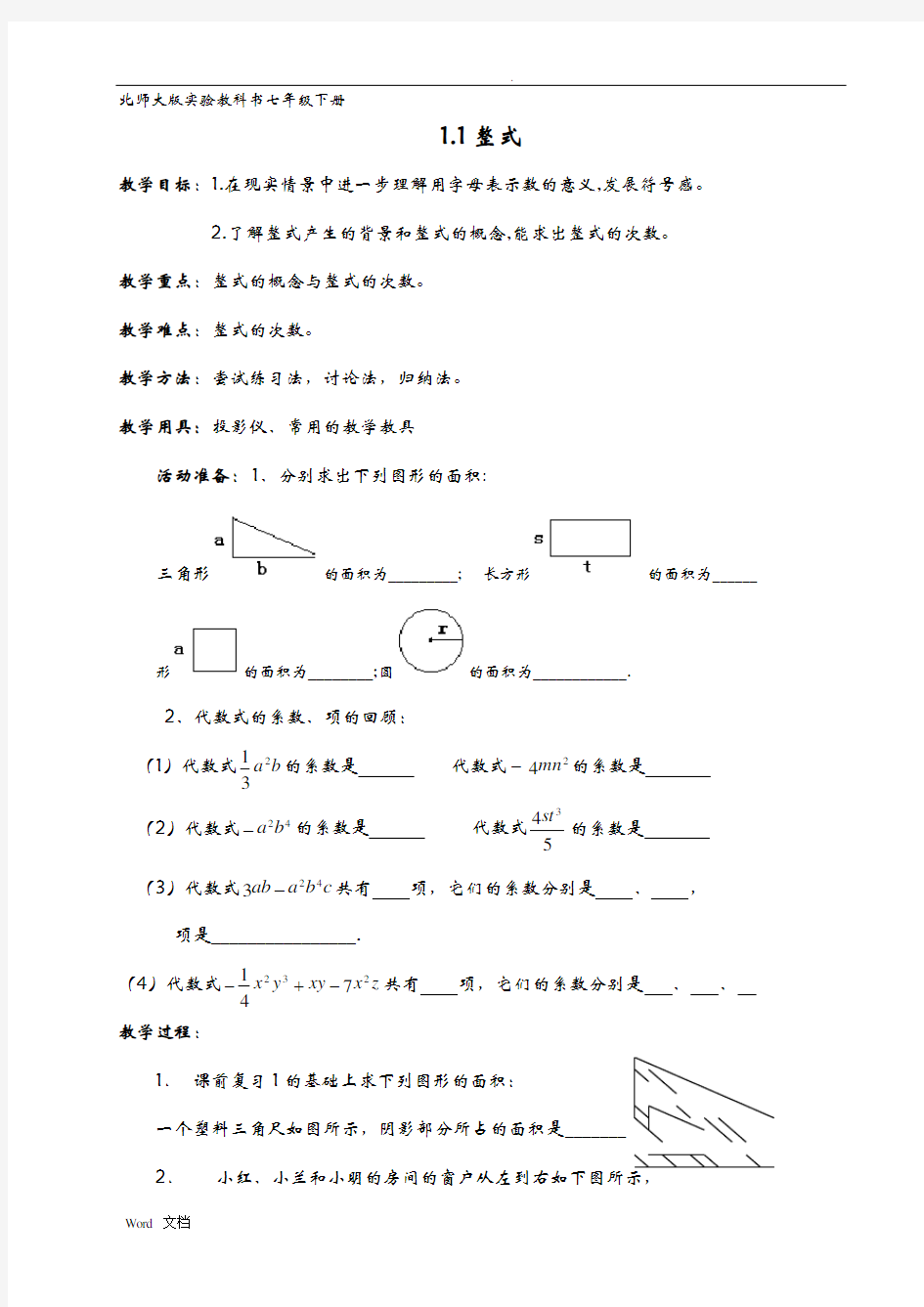 北师大版初中数学七下教案