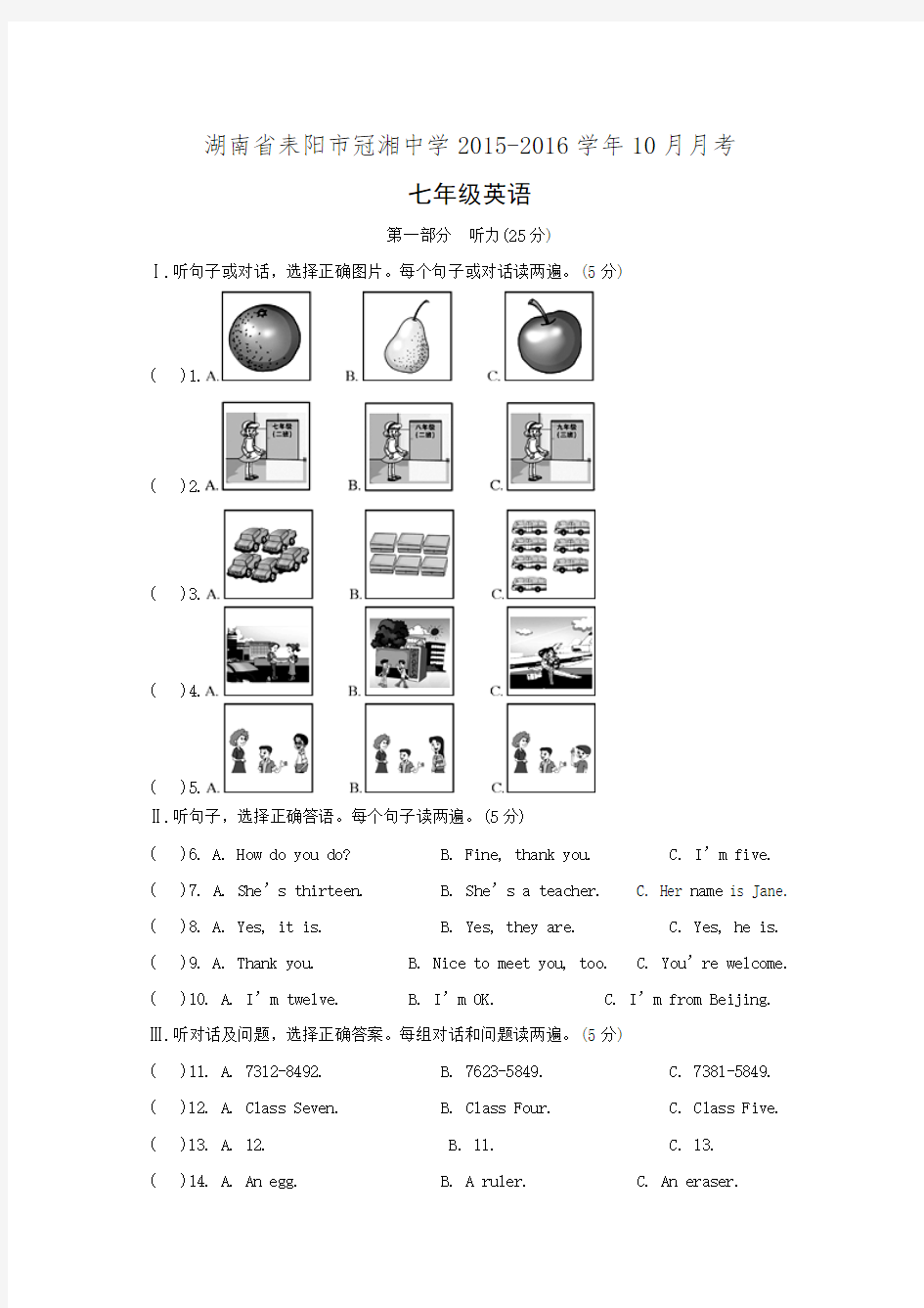 湖南省耒阳市冠湘中学2015-2016学年七年级上学期10月月考试题 .doc