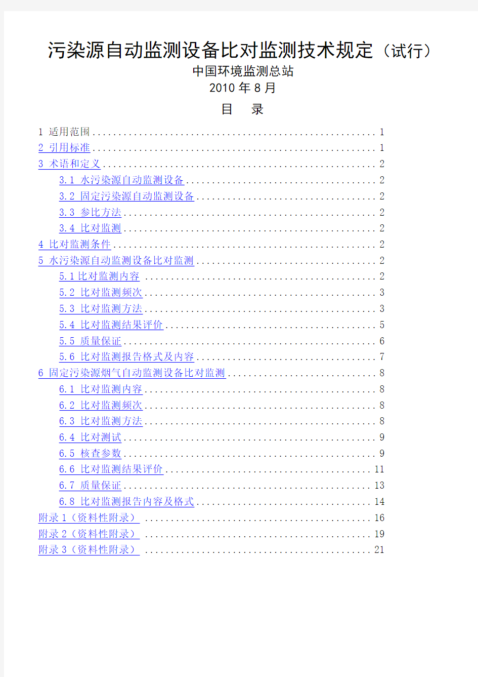 污染源自动监测设备比对监测技术规定试行)..