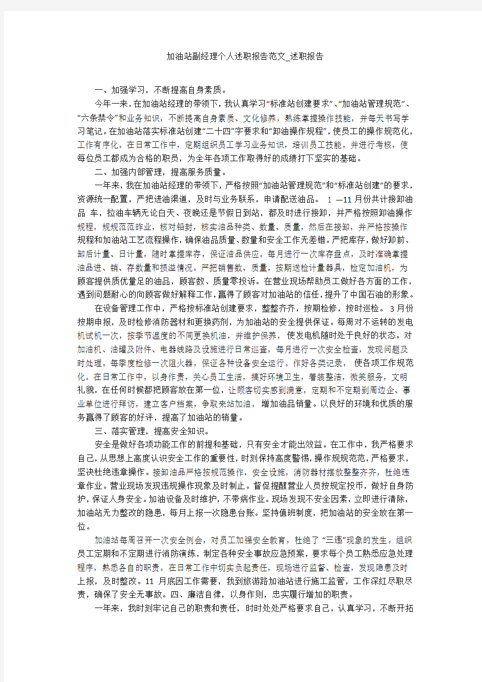 加油站副经理个人述职报告范文_述职报告