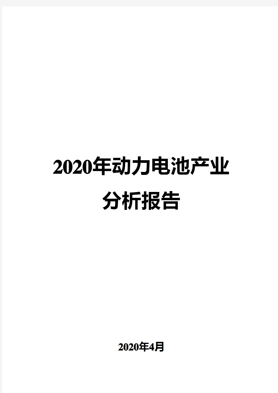 2020年动力电池产业分析报告