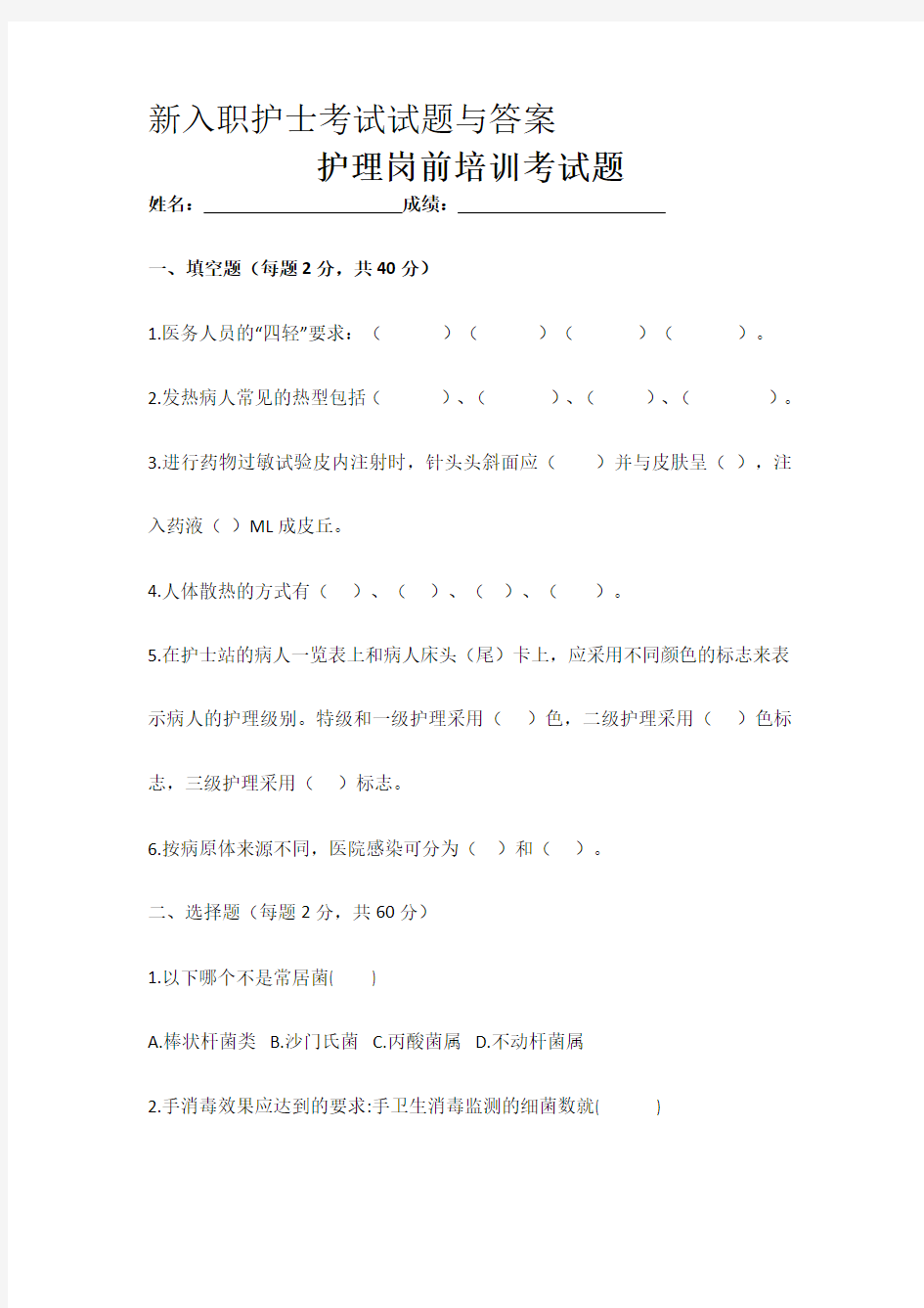 新入职护士考试试题与答案A卷