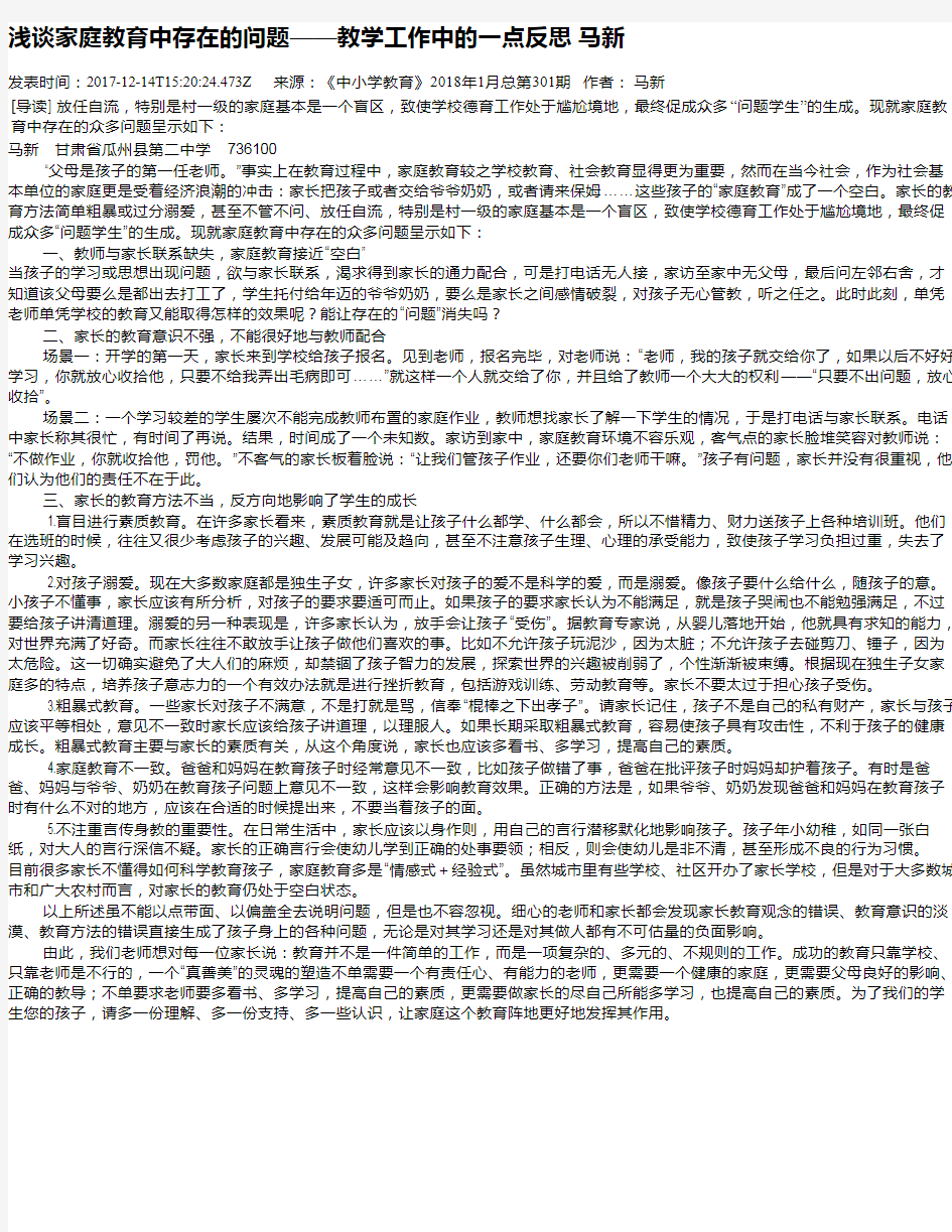 浅谈家庭教育中存在的问题——教学工作中的一点反思 马新