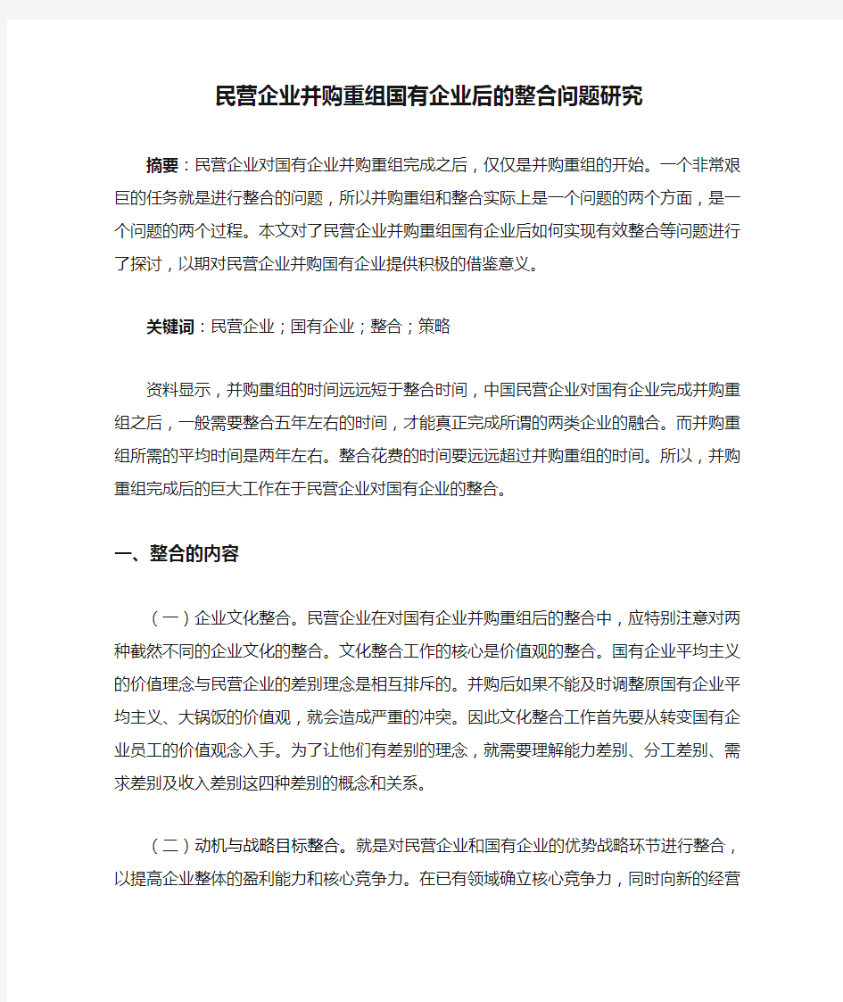 民营企业并购重组国有企业后的整合问题研究