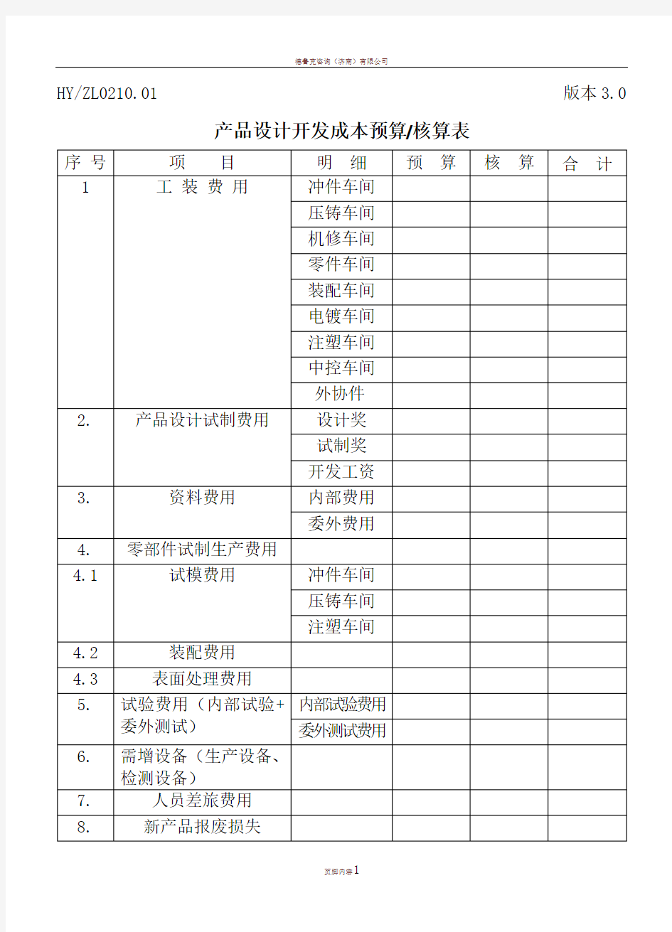 产品设计开发成本预算核算表