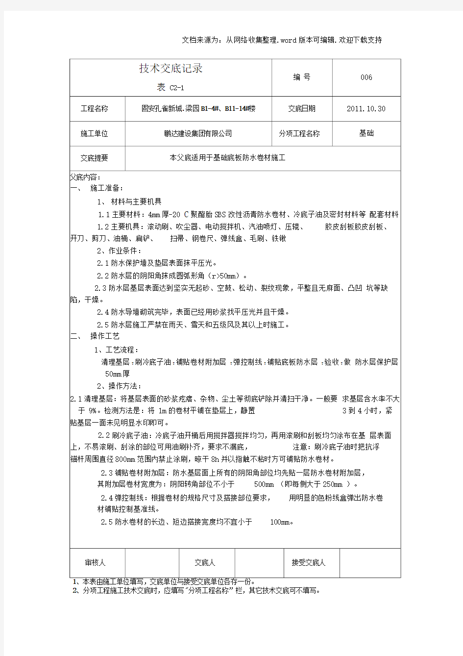 基础筏板防水施工技术交底