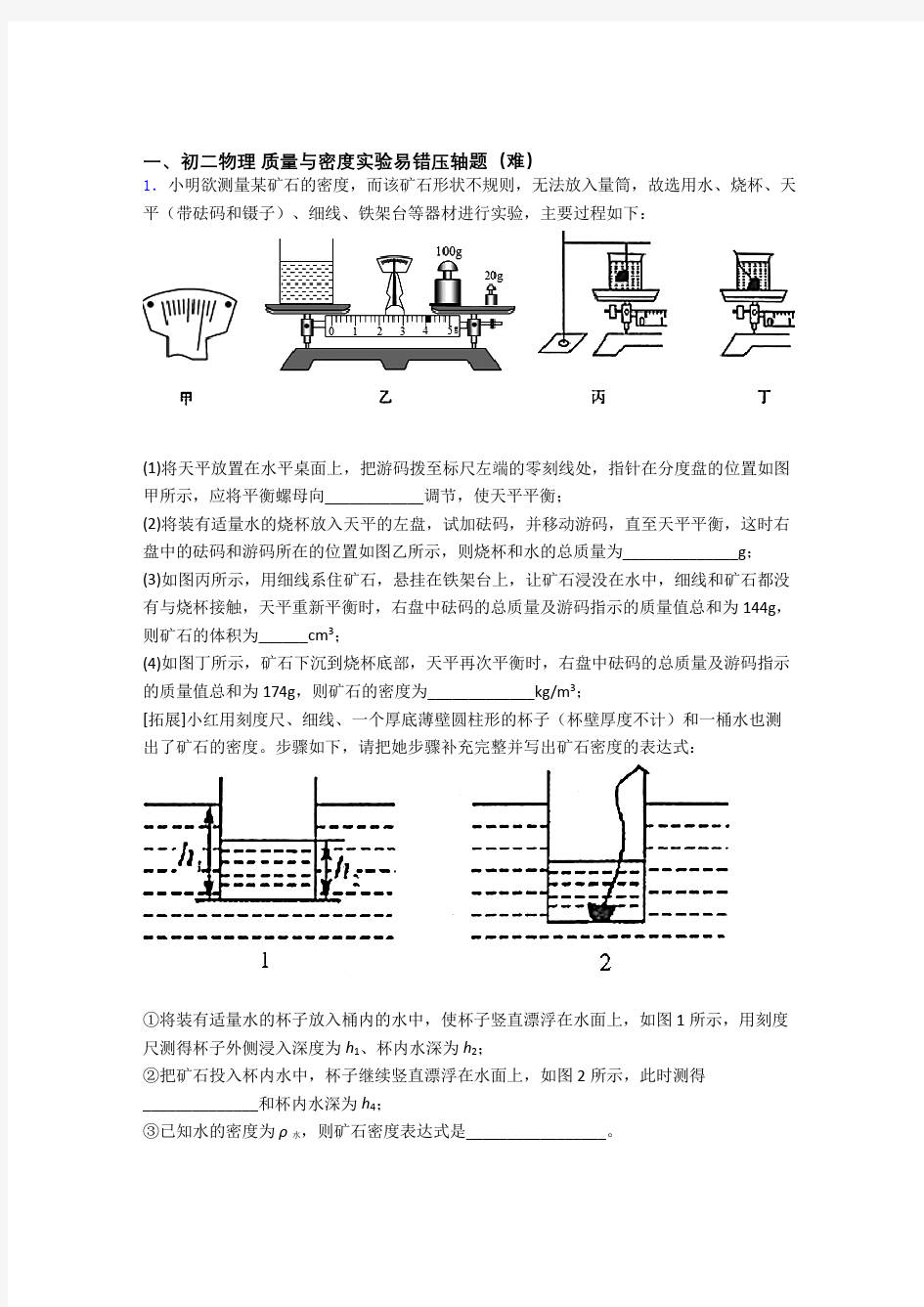 质量与密度实验(培优篇)(Word版 含解析)