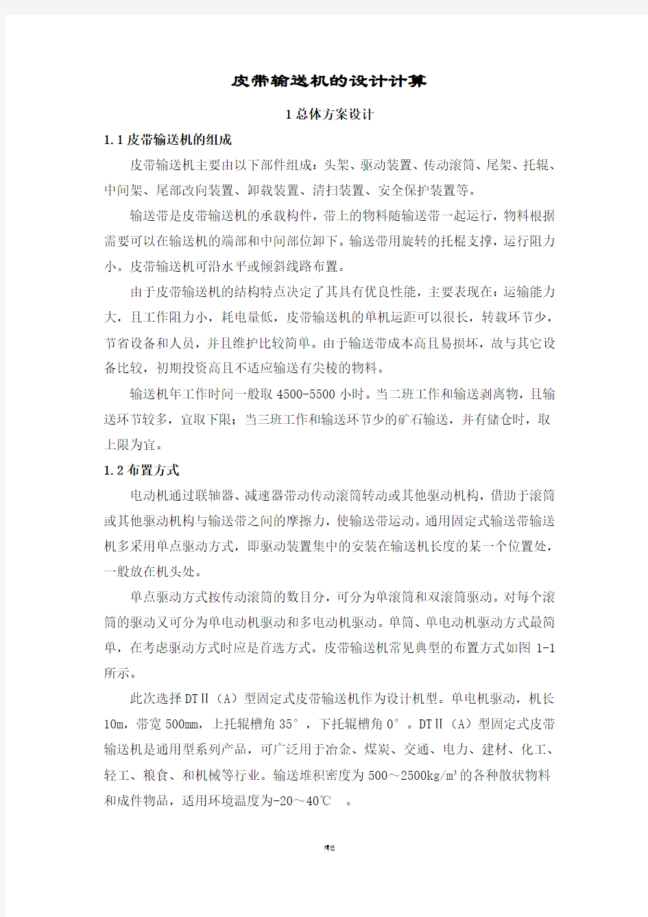 皮带输送机的设计计算分解