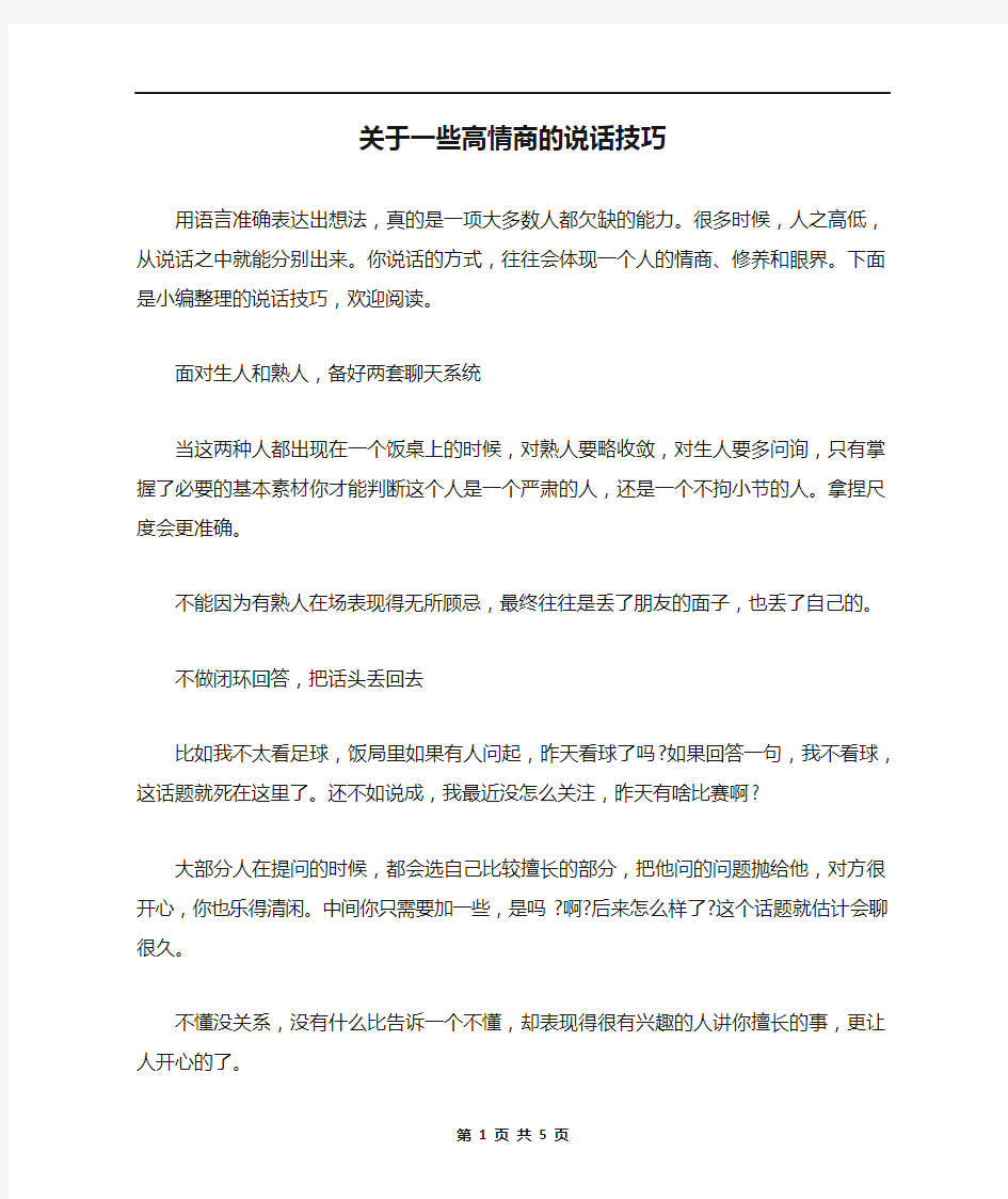 关于一些高情商的说话技巧