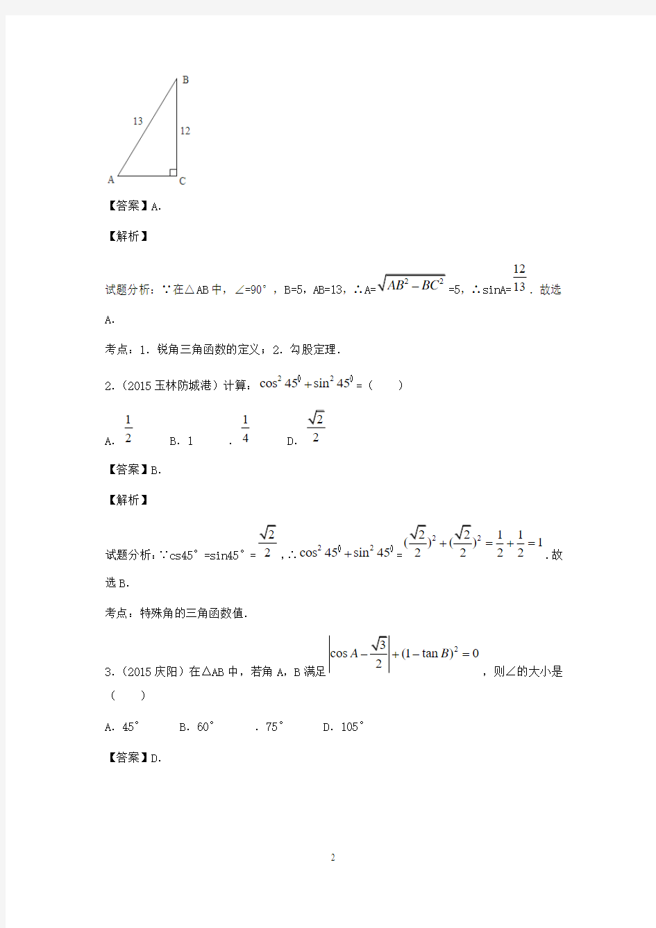 最新数学湘教版初中九年级上册锐角三角函数