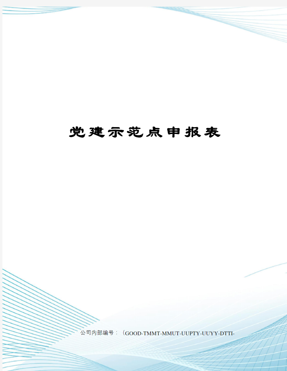 党建示范点申报表