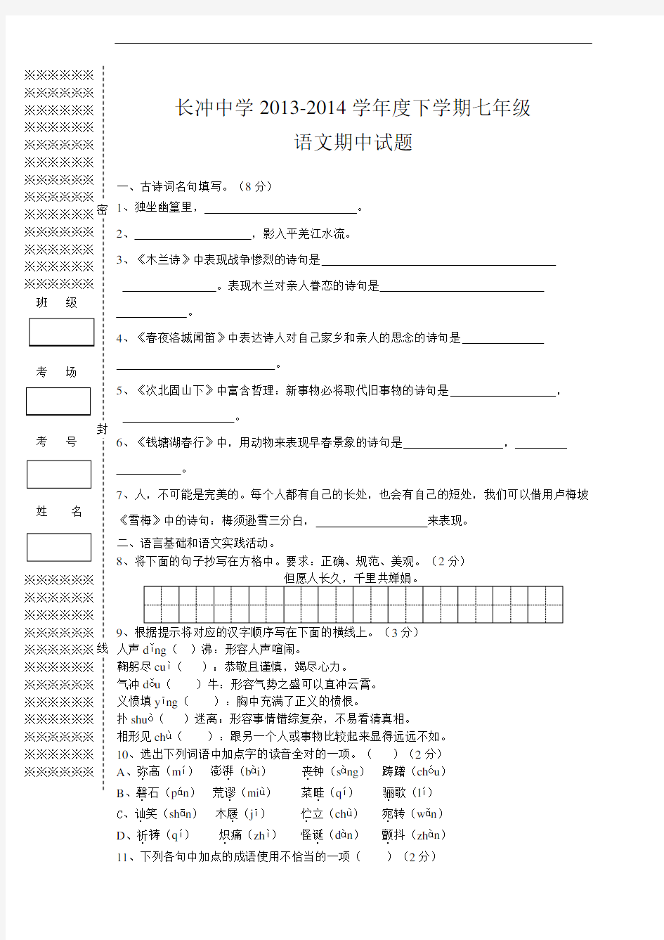 七年级语文期中试题