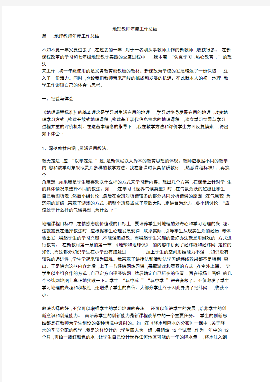 地理教师年度工作总结